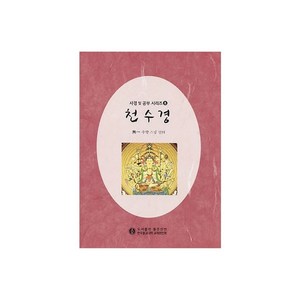 천수경 사경및 공부, 좋은인연, 우학(저)