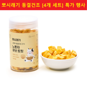 뽀시래기 고양이 큐브 동결건조 간식, 노른자, 80g, 4개