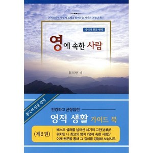 영에 속한 사람 2(중국어원문번역), 한국복음서원