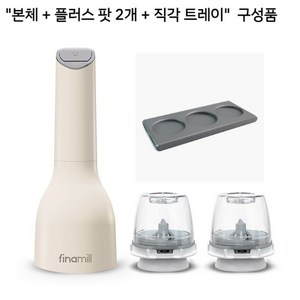 FinaMill 파이나밀 전동그라인더 세트 커피 원두 소금 후추 깨갈이 분쇄기, 흰색 본체 +프로플러스팟2개+사각트레이