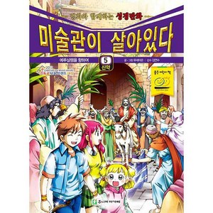 미술관이 살아있다 신약 5:예루살렘을 향하여, 아가페출판사