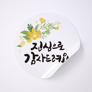 사심데코 선물포장 원형 스티커, 진심으로감사드려요(노란꽃), 50개