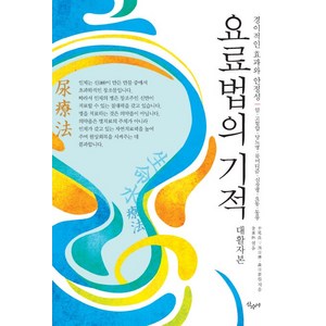 요료법의 기적(대활자본):경이적인 효과와 안정성 | 암 고혈압 당뇨병 류머티즘 심장병 요통 통풍, 산수야, 나까오 료이치 등저/김소림 편