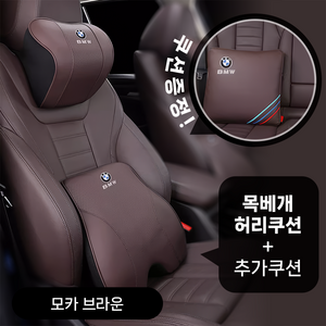BMW 차량용 목쿠션 세트 등받이 허리 목베게 요추 헤드레스트 차목쿠션, 1세트, 모카 브라운