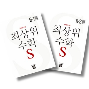 디딤돌 최상위 초등 수학 S 5-1 5-2 전2권 세트, 수학영역