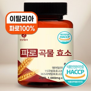 건강별곡 파로 곡물 효소 식약처인증 HACCP 이탈리아산 엠머밀, 1개, 60정