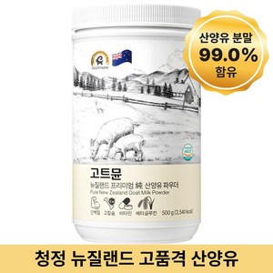 고트뮨 뉴질랜드 프리미엄 순 산양유 파우더 500g, 1개