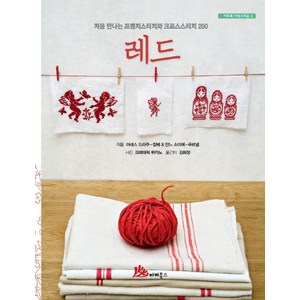 레드:처음 만나는 프렌치스티치와 크로스스티치 250, 이끼북스, 아녜스 드라주-칼베,안느 소이에 푸르넬 공저/프레데릭 뤼카노 사진/김희정 역