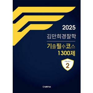 2025 김만희 경찰학 기출필수코스 1300제, 법률저널