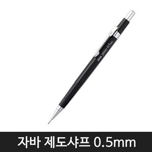 자바펜 자바 제도샤프 4종 모음(12자루) 1타스, 0.5mm