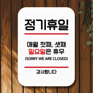 뭉키데코 표지판 안내판 팻말 푯말 실내 미니간판 제작 출력_Q2_053_정기휴일 첫째 셋째 일, 화이트