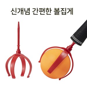 쉽고 간편한 신개념 파크골프 볼집게 볼회수기 경량 재질, 1개