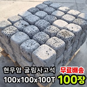 100개 100x100x100T 현무암 사고석 - 화산석 사구석 굴림석 사괴석 큐브 블럭 경계석 대용 정원석 정원돌 디딤석 디딤돌 화단 정원 꾸미기, 2.5kg