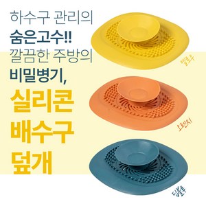 (주얼리프린세스) 냄새 악취 완전차단 실리콘 배수구 덮개 3COLOR 딥블루 오렌지 옐로우, 노랑 YELLOW, 1개