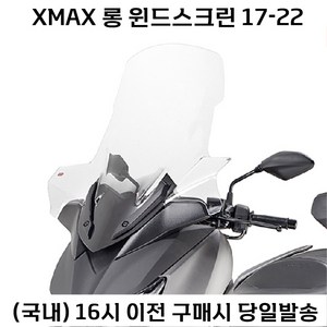 야마하 XMAX 300 롱 윈드스크린 17 22 엑스맥스 튜닝 대형, 65CM, 1개