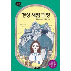 경성 새점 탐정:김재성 장편동화, 푸른책들