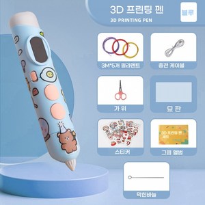 다렌 어린이 3D펜 저온 3D 프린팅 그래피티 펜 + 3M-5개 필라멘트 증정, 블루+3M-5개 필라멘트+그림세트