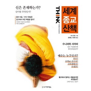 세계 종교 산책, 시그마프레스