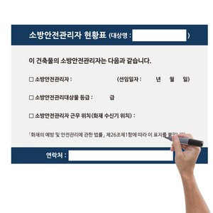 소방안전관리자 현황표 보드마카 포함 스티커 판넬 판서가능, 스티커형(+보드마카), 1개