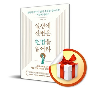 일생에 한번은 헌법을 읽어라 (사은품제공), 현대지성, 이효원