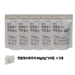 [70년 전통 손봉훈 명품 천일염] 맘편한 한알육수 40g(4g*10개)*5개/(1SET 파우치), 40g, 5개