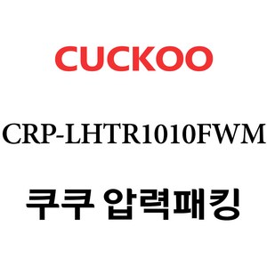 쿠쿠 CRP-LHTR1010FWM, 1개, 고무패킹 단품만 X 1