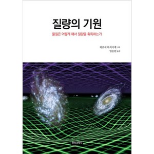 질량의 기원:물질은 어떻게 해서 질량을 획득하는가, 전파과학사, 히로세 다치시게