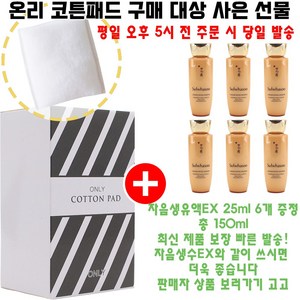 온리코튼 구매시 샘플 자음생유액EX 25ml 6개 (총 150ml 증정/최신상품), 1개, 20개입