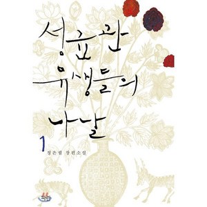 성균관 유생들의 나날 1, 파란미디어, 정은궐 저