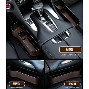 유티즌 차량용 틈새 사이드 수납함 조수석 운전석 세트 인조가죽, 브라운, 1세트