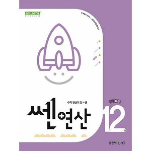 쎈연산 12권 초등 6-2 6학년 2학기 (25년용) 좋은책신사고, 수학영역, 초등6학년