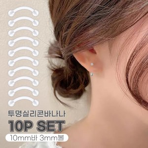 미다미 [10P세트] 투명 바나나 실리콘 피어싱세트(8mm바/10mm바)