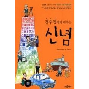 정주영에게 배우는 신념 (고정욱 선생님이 기획한 어린이 인성 개발), 뜨인돌어린이