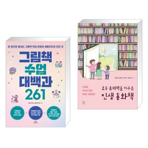 (서점추천) 그림책 수업 대백과 261 + 초등 문해력을 키우는 인생 동화책 (전2권), 카시오페아