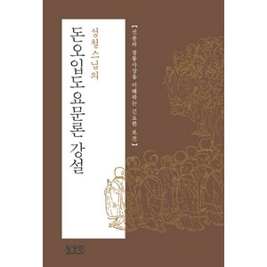 성철스님의돈오입도요문론 강설:선종의 정통사상을 이해하는 긴요한 보전, 돈오입도요문론 강설, 퇴옹 성철(저), 장경각