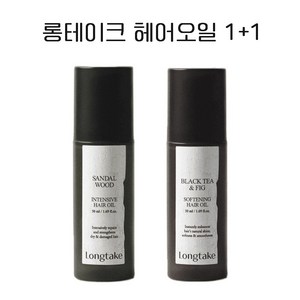 [1+1] 롱테이크 헤어오일 2개 샌달우드 인텐시브 헤어오일/블랙티앤피그 소프트닝, 1. 샌달우드 2개