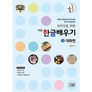 외국인을 위한 기초 한글 배우기 3-대화편(Basic Hangul Learning for Foreigners)