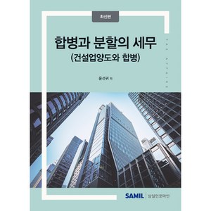 합병과 분할의 세무(2024):건설업양도와 합병, 삼일인포마인, 윤선귀