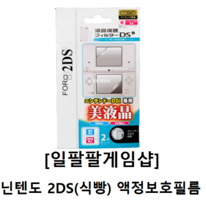 닌텐도 2DS(식빵) 상단/하단 세트 액정보호필름 1매 국내배송 일팔팔게임샵, 1개