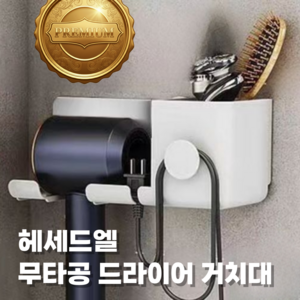 헤세드엘 고급 호텔 무타공 강력접착 드라이기 거치대, 1개, 화이트