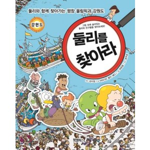 둘리를 찾아라:둘리와 함께 찾아가는 평창 올림픽과 강원도, 북캠퍼스