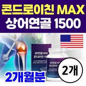 옵션선택) 프리미엄 미국 상어연골 1400 맥스 플러스 콘드로이친 / 닥터린 저분자 철갑상어 콘드로이친 1200, 2개, 60정