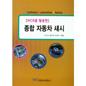 NCS를 활용한 종합 자동차 섀시, 미전사이언스, 민규식 저