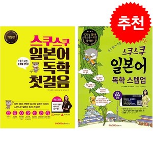 스쿠스쿠 일본어 독학 첫걸음+스텝업 세트 + 미니수첩 증정, 파고다북스