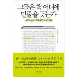 그들은 책 어디에 밑줄을 긋는가:고수들의 미니멀 독서법, 비즈니스북스, 도이 에이지