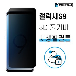 갤럭시S9 자가복원 3D풀커버 사생활보호 필름, 사생활보호 풀커버필름(1매)