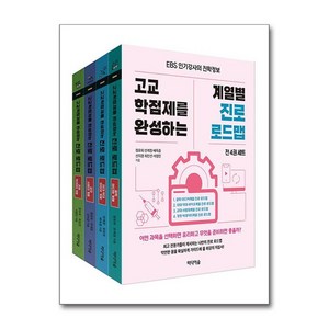 제이북스 고교학점제를 완성하는 계열별 진로 로드맵 세트 전4권, 단일상품단일상품