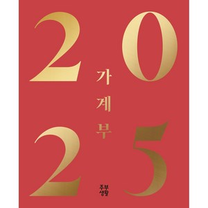 2025 주부생활 가계부(일반)*주부생활 정기구독이 아닌 가계부 단독 구성*