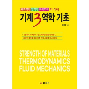 [일진사]기계3역학 기초 : 재료역학 / 열역학 / 유체역학의 이해, 황봉갑, 일진사