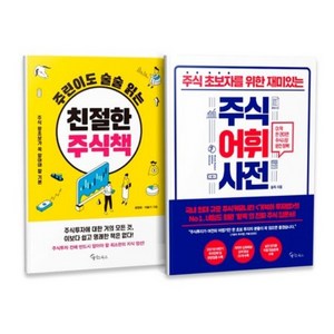 주린이도 술술 읽는 친절한 주식책 + 주식어휘사전 세트 전2권, 메이트북스, 최정희, 이슬기